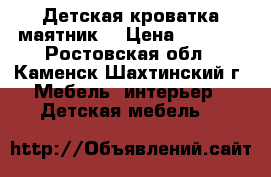 Детская кроватка маятник. › Цена ­ 3 500 - Ростовская обл., Каменск-Шахтинский г. Мебель, интерьер » Детская мебель   